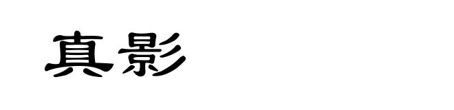 真影