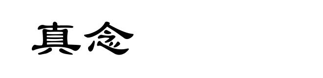 真念