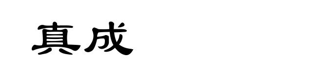 真成