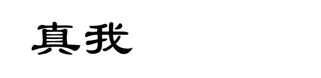 真我
