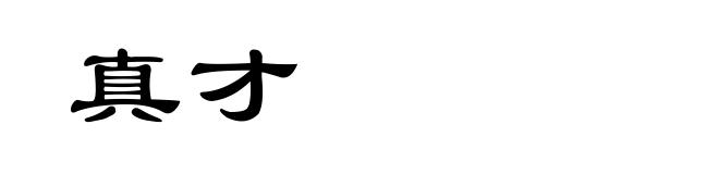 真才
