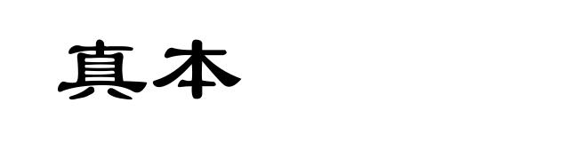 真本