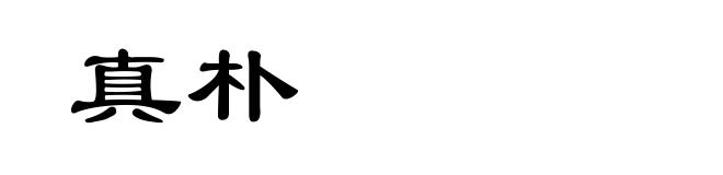 真朴
