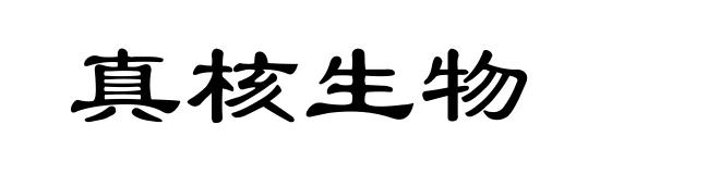 真核生物