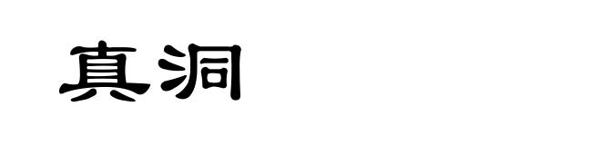 真洞