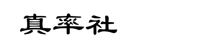 真率社
