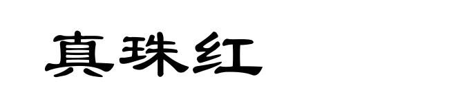 真珠红
