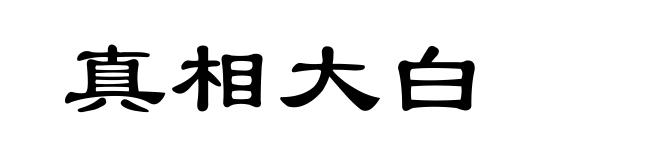 真相大白