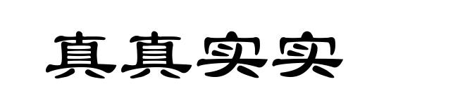 真真实实