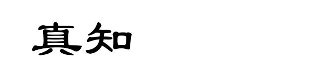 真知