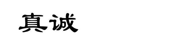 真诚