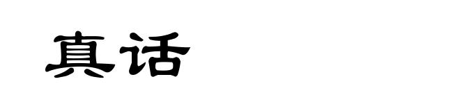 真话