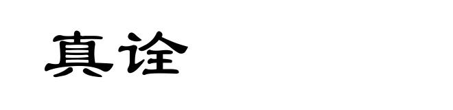 真诠