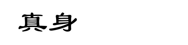 真身