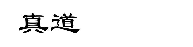真道