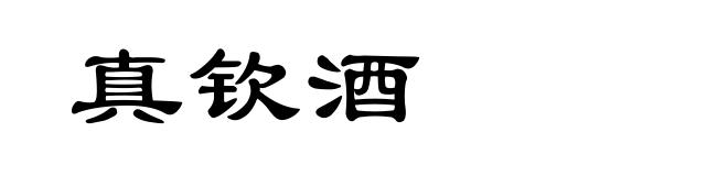 真钦酒