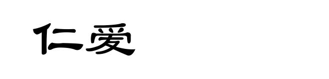 仁爱