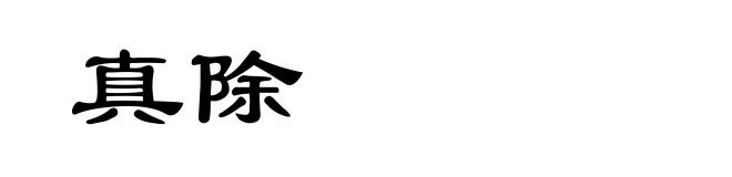 真除