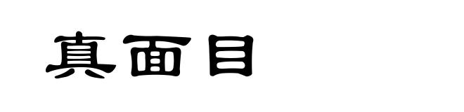 真面目