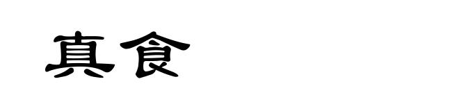 真食