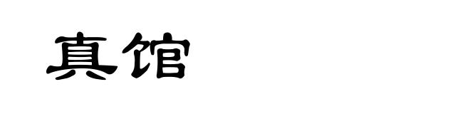真馆