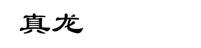 真龙
