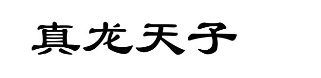真龙天子