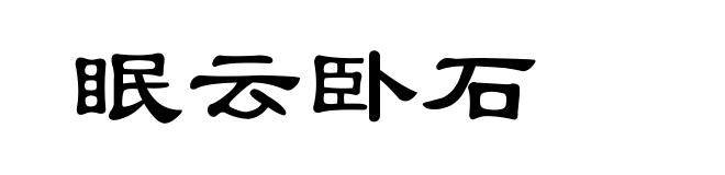 眠云卧石
