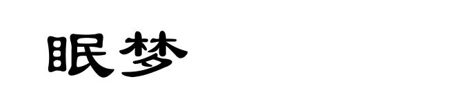 眠梦