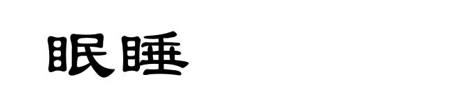 眠睡