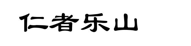 仁者乐山