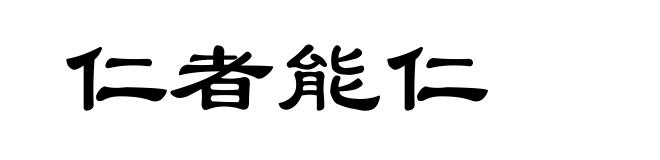 仁者能仁