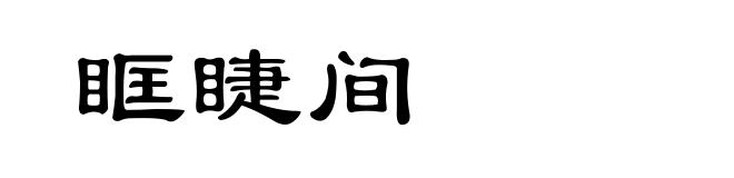 眶睫间