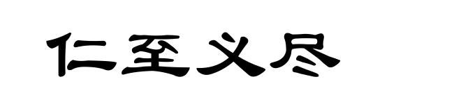 仁至义尽