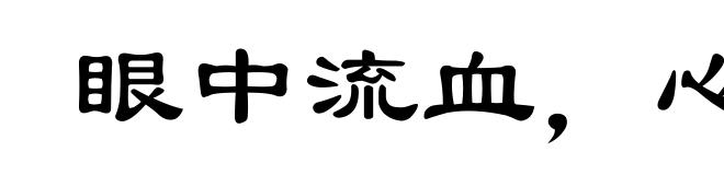 眼中流血,心里成灰