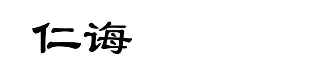 仁诲