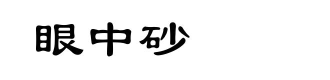 眼中砂