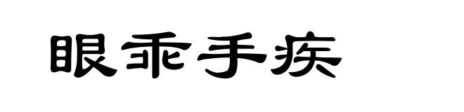 眼乖手疾