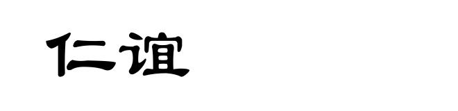 仁谊