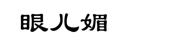 眼儿媚