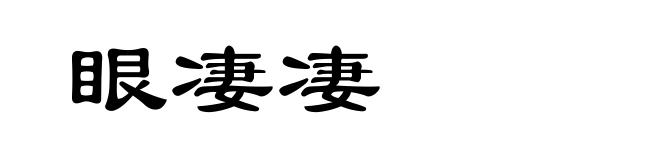 眼凄凄
