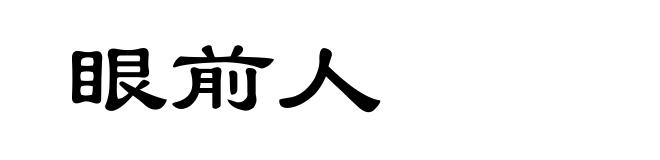 眼前人
