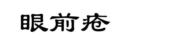 眼前疮