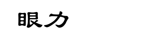 眼力