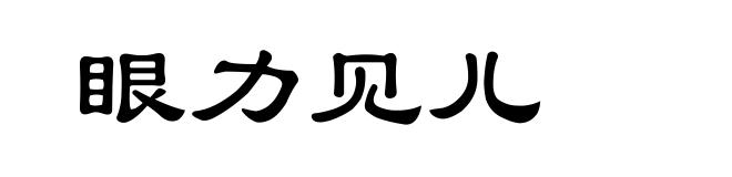 眼力见儿