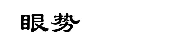 眼势