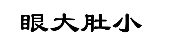 眼大肚小