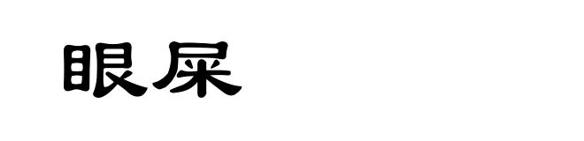 眼屎