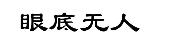 眼底无人