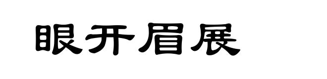 眼开眉展